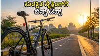 ವಿಶ್ವ ಸೈಕಲ್ ದಿನ: ಫಿಟ್‌ನೆಸ್ ಕಾಯ್ದುಕೊಳ್ಳಲು ಮತ್ತು ಸುರಕ್ಷಿತ ಸೈಕ್ಲಿಂಗ್‌ಗೆ ಇಲ್ಲಿದೆ ಬೆಸ್ಟ್ ಟಿಪ್ಸ್
