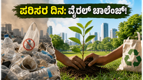2026ರ ವಿಶ್ವ ಪರಿಸರ ದಿನ: ಸೋಷಿಯಲ್ ಮೀಡಿಯಾದಲ್ಲಿ ವೈರಲ್ ಆದ ಗ್ರೀನ್ ಚಾಲೆಂಜ್‌ಗಳು, ನೀವೂ ಭಾಗವಹಿಸಿ!