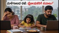 ಮಳೆಗಾಲದ ರಜೆ: ವರ್ಕ್ ಫ್ರಮ್ ಹೋಮ್ ಪೋಷಕರಿಗೆ ಮಕ್ಕಳನ್ನು ನಿಭಾಯಿಸುವುದು ಹೇಗೆ? ಇಲ್ಲಿದೆ ಸರಳ ಟಿಪ್ಸ್