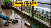 ಕರಾವಳಿ ಕರ್ನಾಟಕದಲ್ಲಿ ರೆಡ್ ಅಲರ್ಟ್: ಮಳೆಯಿಂದ ಮನೆ ಮತ್ತು ಬಾಲ್ಕನಿ ರಕ್ಷಿಸಲು ತಕ್ಷಣವೇ ಈ ಕೆಲಸ ಮಾಡಿ!