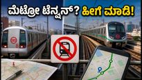 ದೆಹಲಿ ಮೆಟ್ರೋ ಸಂಚಾರ ವ್ಯತ್ಯಯ: ಸಂಗಾತಿಯೊಂದಿಗೆ ಟೆನ್ಷನ್ ಇಲ್ಲದೆ ಪ್ರಯಾಣಿಸುವುದು ಹೇಗೆ?