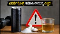 ಎನರ್ಜಿ ಡ್ರಿಂಕ್ಸ್ ಪ್ರಿಯರೇ ಎಚ್ಚರ! FSSAI ಹೊಸ ನಿಯಮದ ಹಿಂದಿನ ಅಸಲಿ ಸತ್ಯವೇನು?