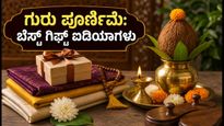 ಗುರು ಪೂರ್ಣಿಮೆ 2026: ಸರಳ ಪೂಜಾ ವಿಧಿ ಮತ್ತು ಕಡಿಮೆ ಬಜೆಟ್‌ನಲ್ಲಿ ಗುರುಗಳಿಗೆ ನೀಡಬಹುದಾದ ಬೆಸ್ಟ್ ಗಿಫ್ಟ್ ಐಡಿಯಾಗಳು!