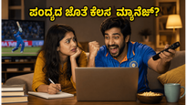ಭಾರತ-ಇಂಗ್ಲೆಂಡ್ ಟಿ20: ತಡರಾತ್ರಿ ಪಂದ್ಯದ ಕ್ರೇಜ್‌ ನಡುವೆ ಮನೆಯ ಕೆಲಸ ಮ್ಯಾನೇಜ್ ಮಾಡುವುದು ಹೇಗೆ?