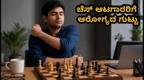 ಅಂತರಾಷ್ಟ್ರೀಯ ಚೆಸ್ ದಿನ: ಆಟದ ನಡುವೆ ನಿಮ್ಮ ಆರೋಗ್ಯ ಕಾಪಾಡಿಕೊಳ್ಳಲು ಸರಳ ಟಿಪ್ಸ್!