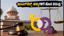 ಇಂಟರ್‌ಸೆಕ್ಸ್ ವ್ಯಕ್ತಿಗಳ ಕಾನೂನು ಗುರುತಿಗೆ ಸುಪ್ರೀಂ ಕೋರ್ಟ್ ಮಹತ್ವದ ನೋಟಿಸ್: ದಂಪತಿಗಳಿಗೆ ಸಿಗಲಿದೆ ಹೊಸ ಭರವಸೆ?