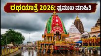 ಜಗನ್ನಾಥ ರಥಯಾತ್ರೆ 2026: ಸಂಚಾರ ಮಾರ್ಗ ಬದಲಾವಣೆ, ಭಕ್ತರಿಗಾಗಿ ಇಲ್ಲಿದೆ ಮಹತ್ವದ ಮಾಹಿತಿ!