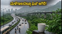 ಮಳೆಗಾಲದ ಜಡತ್ವಕ್ಕೆ ಗುಡ್ ಬೈ: ಮುಂಬೈ-ಪುಣೆ ಜನರಿಗಾಗಿ 10 ನಿಮಿಷದ ಸರಳ ವ್ಯಾಯಾಮಗಳು
