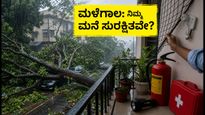 ಮುಂಗಾರು ಮಳೆ: ನಿಮ್ಮ ಬಾಲ್ಕನಿ ಮತ್ತು ಎಸಿ ಸುರಕ್ಷಿತವೇ? ಈ 10 ನಿಮಿಷದ ಕೆಲಸ ಜೀವ ಉಳಿಸಬಹುದು!