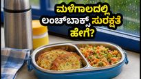 ಮಳೆಗಾಲದಲ್ಲಿ ಮಕ್ಕಳ ಲಂಚ್‌ಬಾಕ್ಸ್ ಸುರಕ್ಷತೆ: ಆರೋಗ್ಯಕರ ಮತ್ತು ಹೈ-ಪ್ರೋಟೀನ್ ಆಹಾರದ ಟಿಪ್ಸ್