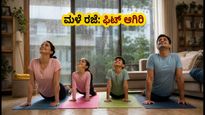 ಮುಂಬೈ ಮಳೆ ರಜೆ: ಮನೆಯಲ್ಲೇ ಕುಟುಂಬದೊಂದಿಗೆ ಫಿಟ್ ಆಗಿರಲು 12 ನಿಮಿಷದ ಸಿಂಪಲ್ ಯೋಗ!
