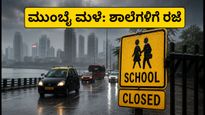 ಮುಂಬೈನಲ್ಲಿ ರೆಡ್ ಅಲರ್ಟ್: ಶಾಲೆಗಳಿಗೆ ರಜೆ ಘೋಷಣೆ, ಮಳೆಗಾಲದಲ್ಲಿ ಮಕ್ಕಳ ಸುರಕ್ಷತೆಗಾಗಿ ಪೋಷಕರು ಮಾಡಬೇಕಾದ್ದೇನು?