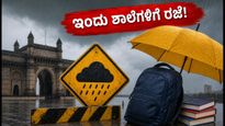 ಮುಂಬೈನಲ್ಲಿ ಭಾರೀ ಮಳೆ: ಇಂದು ಶಾಲೆ-ಕಾಲೇಜುಗಳಿಗೆ ರಜೆ ಘೋಷಣೆ, ಪೋಷಕರು ಗಮನಿಸಿ!