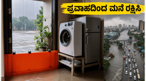 ಮುಂಬೈ-ಥಾಣೆಯಲ್ಲಿ ಆರೆಂಜ್ ಅಲರ್ಟ್: ನಿಮ್ಮ ಮನೆಯನ್ನು ಪ್ರವಾಹದಿಂದ ರಕ್ಷಿಸಲು ಈ 15 ನಿಮಿಷಗಳ ಟಿಪ್ಸ್ ಮಿಸ್ ಮಾಡ್ಬೇಡಿ!