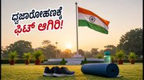 ರಾಷ್ಟ್ರಧ್ವಜ ಅಂಗೀಕಾರ ದಿನ: ಧ್ವಜಾರೋಹಣದ ವೇಳೆ ಲವಲವಿಕೆಯಿಂದ ಇರಲು ಈ 'ತ್ರಿವರ್ಣ' ವ್ಯಾಯಾಮಗಳನ್ನು ಮಾಡಿ!