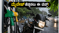 ಮಳೆಗಾಲದಲ್ಲಿ ಬೈಕ್ ಮೈಲೇಜ್ ಕುಸಿತವೇ? ಪೆಟ್ರೋಲ್ ಉಳಿಸಲು ಮತ್ತು ಇಂಧನ ದರ ತಿಳಿಯಲು ಈ ಟಿಪ್ಸ್ ಮಿಸ್ ಮಾಡ್ಬೇಡಿ!