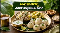 ಶ್ರಾವಣ ಉಪವಾಸದಲ್ಲಿ ದಿನವಿಡೀ ಎನರ್ಜಿಯಿಂದ ಇರಬೇಕೆ? ಈ ಹೈ-ಪ್ರೋಟೀನ್ ಸಾತ್ವಿಕ ಆಹಾರ ಪದ್ಧತಿ ಫಾಲೋ ಮಾಡಿ!