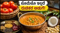 ಟೊಮೆಟೊ ಬೆಲೆ ಏರಿಕೆ: ಅಡುಗೆಯಲ್ಲಿ ರುಚಿ ಕೆಡದಂತೆ ಬಜೆಟ್‌ನಲ್ಲಿ ಅಡುಗೆ ಮಾಡುವುದು ಹೇಗೆ?