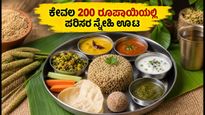 ಕೇವಲ 200 ರೂಪಾಯಿಯಲ್ಲಿ ಪರಿಸರ ಸ್ನೇಹಿ ಊಟ: ವಿಶ್ವ ಪ್ರಕೃತಿ ಸಂರಕ್ಷಣಾ ದಿನಕ್ಕೆ ನಿಮ್ಮ ಅಡುಗೆಮನೆಯೇ ಮೊದಲ ಹೆಜ್ಜೆ!