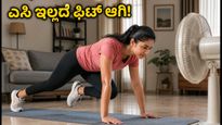 ಉರಿ ಬಿಸಿಲು, ತೇವಾಂಶದ ಕಾಟ: ಎಸಿ ಇಲ್ಲದಿದ್ದರೂ ಫಿಟ್ ಆಗಿರಲು 12 ನಿಮಿಷದ ಸರಳ ವರ್ಕೌಟ್!