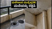 ಮಳೆಗಾಲದ ಸಂಜೆ: ನಿಮ್ಮ ಅಪಾರ್ಟ್‌ಮೆಂಟ್ ಸೋರಿಕೆಯಾಗದಂತೆ ತಡೆಯಲು ಈ ತ್ವರಿತ ಟಿಪ್ಸ್ ಫಾಲೋ ಮಾಡಿ