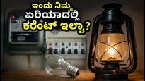 ಇಂದು ಬೆಂಗಳೂರಿನಲ್ಲಿ ಪವರ್ ಕಟ್: ವೈಟ್‌ಫೀಲ್ಡ್, ಪೀಣ್ಯ, ಮಲ್ಲೇಶ್ವರಂ ಸೇರಿ ಪ್ರಮುಖ ಏರಿಯಾಗಳ ಪಟ್ಟಿ ಇಲ್ಲಿದೆ