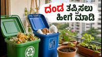 ಬೆಂಗಳೂರಿನಲ್ಲಿ 'ಫ್ರೀಡಂ ಫ್ರಮ್ ವೇಸ್ಟ್': ದಂಡದಿಂದ ಪಾರಾಗಲು ಆಗಸ್ಟ್ 15ರೊಳಗೆ ಈ ಕೆಲಸ ಮಾಡಿ!
