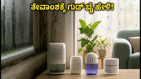 ಮಳೆಗಾಲದ ತೇವಾಂಶಕ್ಕೆ ಗುಡ್ ಬೈ: ₹1,499 ರೊಳಗೆ ಸಿಗುವ ಬೆಸ್ಟ್ ಡಿಹ್ಯೂಮಿಡಿಫೈಯರ್ ಮತ್ತು ಟಿಪ್ಸ್!