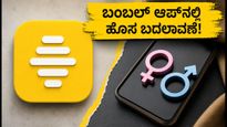 ಬಂಬಲ್ ಆಪ್‌ನಲ್ಲಿ ಮಹತ್ವದ ಬದಲಾವಣೆ: ಡೇಟಿಂಗ್‌ನಲ್ಲಿ ಸಂಭಾಷಣೆ ಶುರು ಮಾಡುವುದು ಹೇಗೆ?