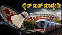 BWF ವಿಶ್ವ ಚಾಂಪಿಯನ್‌ಷಿಪ್ 2026: ಲಕ್ಷ್ಯ ಸೇನ್ ಅಬ್ಬರಕ್ಕೆ ದೆಹಲಿ ಸಜ್ಜು, ಲೈವ್ ಮಿಸ್ ಮಾಡ್ಬೇಡಿ!