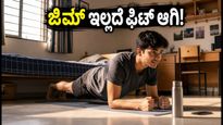 ಹಾಸ್ಟೆಲ್‌ನಲ್ಲಿದ್ದೀರಾ? ಜಿಮ್ ಇಲ್ಲದೆ ಫಿಟ್ ಆಗಿರಲು ಈ ಸಿಂಪಲ್ 'ಕ್ಯಾಂಪಸ್ ಫಿಟ್' ಟಿಪ್ಸ್ ಫಾಲೋ ಮಾಡಿ!