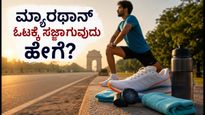 ದೆಹಲಿ ಟಫ್‌ಮನ್ ಹಾಫ್ ಮ್ಯಾರಥಾನ್: ತೇವಾಂಶದ ನಡುವೆಯೂ ಓಟದಲ್ಲಿ ಮಿಂಚಲು ಈ ಟಿಪ್ಸ್ ಫಾಲೋ ಮಾಡಿ!