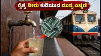 ರೈಲ್ವೆ ನೀರಿನಲ್ಲಿ ಅಪಾಯಕಾರಿ ಇ-ಕೋಲೈ ಪತ್ತೆ: ಪ್ರಯಾಣಿಕರೇ, ಈ ತಪ್ಪುಗಳನ್ನು ಮಾಡಬೇಡಿ!