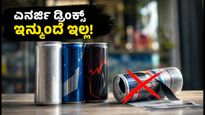ಎನರ್ಜಿ ಡ್ರಿಂಕ್ಸ್ ಪ್ರಿಯರೇ ಎಚ್ಚರ: ಇನ್ಮುಂದೆ ಕ್ಯಾನ್ ಮೇಲೆ ಈ ಹೆಸರು ಇರಲ್ಲ, FSSAI ಹೊಸ ರೂಲ್ಸ್!