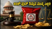 ಜಂಕ್ ಫುಡ್ ತಿನ್ನುವ ಮುನ್ನ ಎಚ್ಚರ! ಪ್ಯಾಕೆಟ್ ಮೇಲೆ ಬರಲಿದೆ ಸುಪ್ರೀಂ ಕೋರ್ಟ್ ಸೂಚಿಸಿದ ವಾರ್ನಿಂಗ್ ಲೇಬಲ್