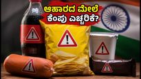 ಇನ್ಮುಂದೆ ಬಿಸ್ಕತ್ತು, ಕೂಲ್ ಡ್ರಿಂಕ್ಸ್ ಮೇಲೆ ಕೆಂಪು ಎಚ್ಚರಿಕೆ ಲೇಬಲ್: FSSAI ಹೊಸ ನಿಯಮವೇನು?