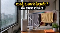 ಮಳೆಗಾಲದಲ್ಲಿ ಬಟ್ಟೆ ಒಣಗುತ್ತಿಲ್ಲವೇ? ಅಪಾರ್ಟ್‌ಮೆಂಟ್‌ನಲ್ಲಿ ಬೂಷ್ಟು ತಡೆಯಲು ಇಲ್ಲಿದೆ 15 ನಿಮಿಷದ ಸಿಂಪಲ್ ಟಿಪ್ಸ್!