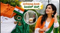 ಸ್ವಾತಂತ್ರ್ಯ ದಿನಾಚರಣೆ: ಮಳೆಯಲ್ಲೂ ಮಿಂಚಲು ಇಲ್ಲಿದೆ ಸಿಂಪಲ್ ಟ್ರೈಕಲರ್ ಫ್ಯಾಷನ್ ಟಿಪ್ಸ್!