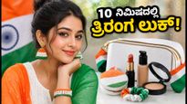 ಸ್ವಾತಂತ್ರ್ಯ ದಿನಾಚರಣೆ: 10 ನಿಮಿಷದಲ್ಲಿ ತ್ರಿರಂಗ ಲುಕ್‌ನಲ್ಲಿ ಮಿಂಚುವುದು ಹೇಗೆ?