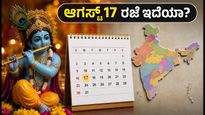 ಆಗಸ್ಟ್ 17 ರಂದು ರಜೆ ಇದೆಯಾ? ಕೃಷ್ಣ ಜನ್ಮಾಷ್ಟಮಿ ಗೊಂದಲಕ್ಕೆ ಇಲ್ಲಿದೆ ಸ್ಪಷ್ಟ ಮಾಹಿತಿ