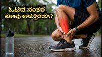 ಮಳೆಗಾಲದ ಓಟದ ನಂತರ ಕಾಲು ನೋವೇ? ಕೀಲುಗಳ ರಕ್ಷಣೆಗೆ ಈ 12 ನಿಮಿಷದ ಸರಳ ವ್ಯಾಯಾಮಗಳು