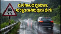 ಮಳೆಗಾಲದ ಪ್ರಯಾಣ: ಟ್ರಾಫಿಕ್ ಮತ್ತು ಕ್ಯಾಬ್ ಸಮಸ್ಯೆಗಳ ನಡುವೆ ದಂಪತಿಗಳು ನೆಮ್ಮದಿ ಕಾಪಾಡಿಕೊಳ್ಳುವುದು ಹೇಗೆ?