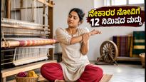 ರಾಷ್ಟ್ರೀಯ ಕೈಮಗ್ಗ ದಿನ: ನೇಕಾರರ ಹೆಗಲು-ಮಣಿಕಟ್ಟು ನೋವು ಮರೆಸುವ 12 ನಿಮಿಷದ ಸರಳ ಮಂತ್ರ!