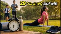ರಾಷ್ಟ್ರೀಯ ಕ್ರೀಡಾ ದಿನ: 29 ನಿಮಿಷಗಳ ಸರಳ ವರ್ಕೌಟ್ ಮೂಲಕ ಫಿಟ್ ಆಗಿ!