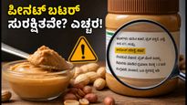 ಪೀನಟ್ ಬಟರ್‌ನಲ್ಲಿ ವಿಷಕಾರಿ ಶಿಲೀಂಧ್ರ? ನಿಮ್ಮ ಆರೋಗ್ಯ ಕಾಪಾಡಲು ಈ ವಿಷಯಗಳನ್ನು ಮರೆಯದಿರಿ