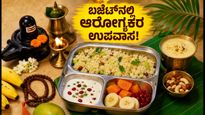 ಶ್ರಾವಣ ಸೋಮವಾರದ ಉಪವಾಸ: ಆಫೀಸ್ ಕೆಲಸದ ನಡುವೆ 120 ರೂಪಾಯಿಯಲ್ಲಿ ಆರೋಗ್ಯಕರ ಲಂಚ್‌ಬಾಕ್ಸ್ ಸಿದ್ಧಪಡಿಸುವುದು ಹೇಗೆ?