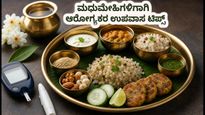 ಶ್ರಾವಣ ಸೋಮವಾರದ ವ್ರತ: ಆಫೀಸ್ ಕೆಲಸದ ನಡುವೆ ಮಧುಮೇಹಿಗಳು ಆರೋಗ್ಯವಾಗಿರಲು ಇಲ್ಲಿವೆ ಬೆಸ್ಟ್ ಟಿಪ್ಸ್
