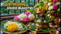 ಮಳೆಗಾಲದಲ್ಲೂ ಬಾಡದ ಹೂವುಗಳು: ಶ್ರಾವಣ ಸೋಮವಾರದ ಪೂಜೆಗೆ ಸುಲಭ ಮತ್ತು ಪರಿಸರ ಸ್ನೇಹಿ ಅಲಂಕಾರ ಐಡಿಯಾಗಳು
