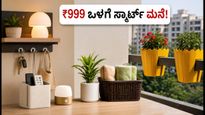 ಮಳೆಗಾಲದ ಕಿರಿಕಿರಿ ಬೇಡವೇ? ₹999 ಒಳಗೆ ಸಿಗುವ ಈ ಸ್ಮಾರ್ಟ್ ವಸ್ತುಗಳು ನಿಮ್ಮ ಮನೆಗೆ ಮಸ್ಟ್!