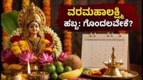 ವರಮಹಾಲಕ್ಷ್ಮಿ ಹಬ್ಬದ ದಿನಾಂಕದ ಗೊಂದಲ: ಆಗಸ್ಟ್ 21 ಅಥವಾ 28? ಇಲ್ಲಿದೆ ಸ್ಪಷ್ಟ ಮಾಹಿತಿ!